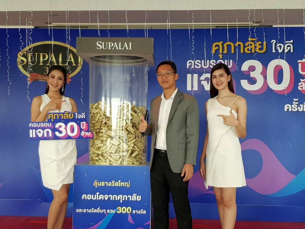 ศุภาลัยใจดี 30 ปี แจก 30 ล้าน