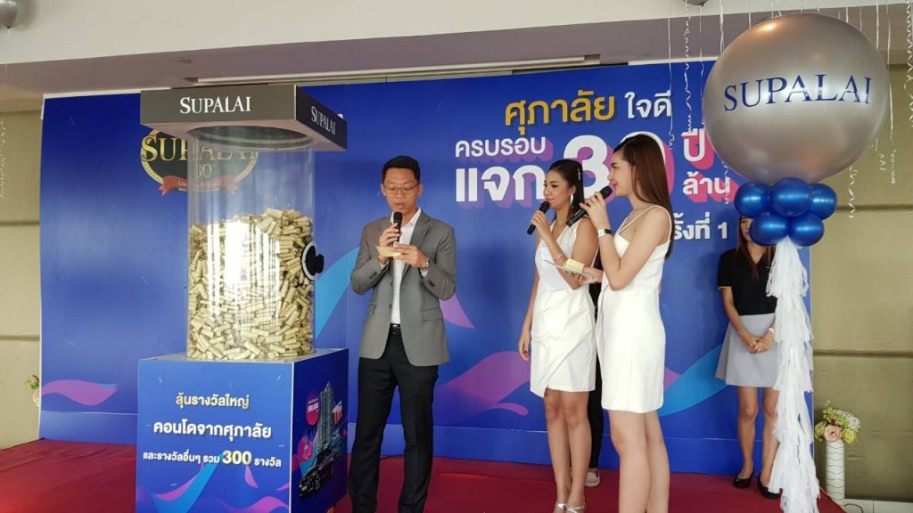 ศุภาลัยใจดี 30 ปี แจก 30 ล้าน