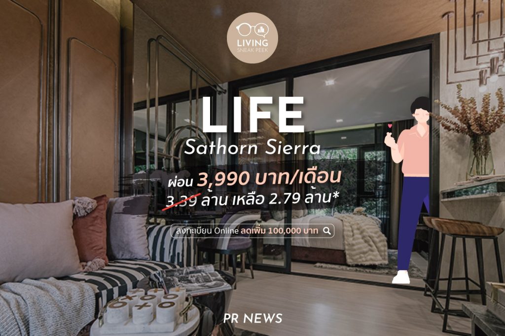 โปรโมชั่น LIFE สาทร เซียร์รา ลดราคา