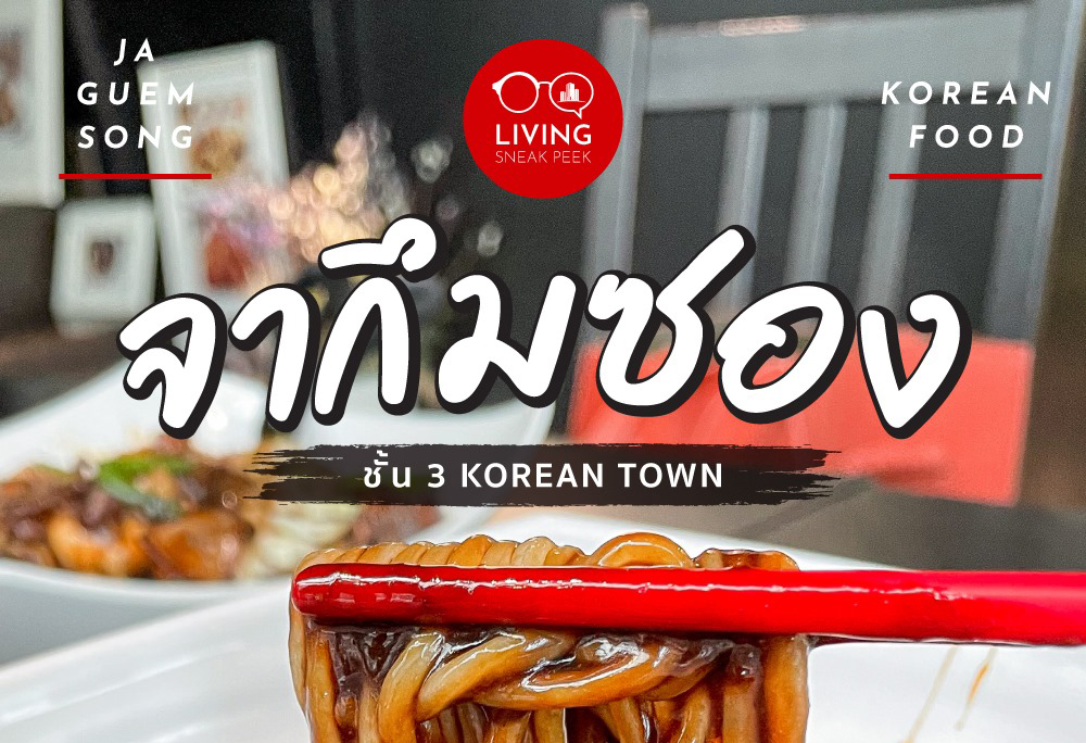 ร้าน Ja guem song จากึมซอง Korean town