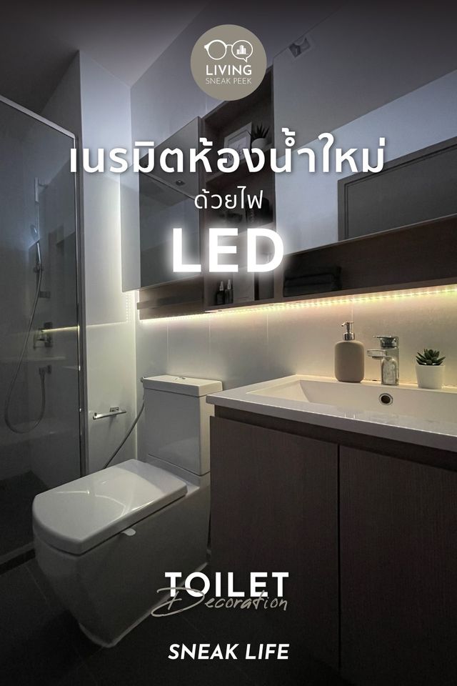 เนรมิตห้องน้ำใหม่ ด้วยไฟ LED