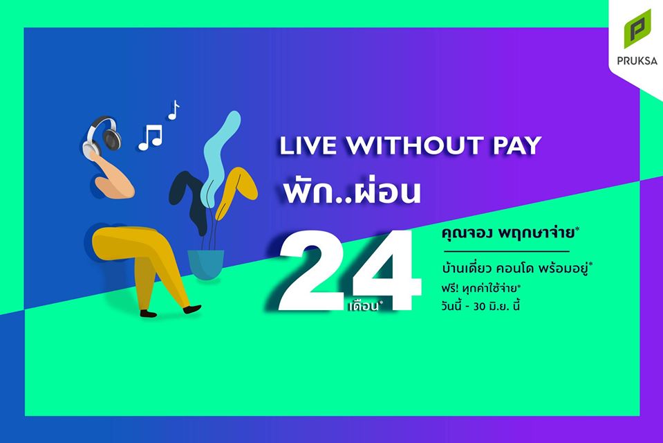 LIVE WITHOUT PAY คุณจอง พฤกษาจ่าย บ้านเดี่ยว คอนโด พร้อมอยู่