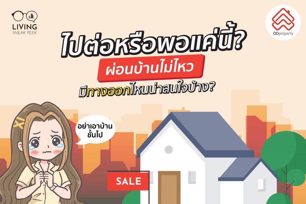 ทางออกสำหรับคนผ่อนบ้านไม่ไหว ทำยังไงได้บ้าง