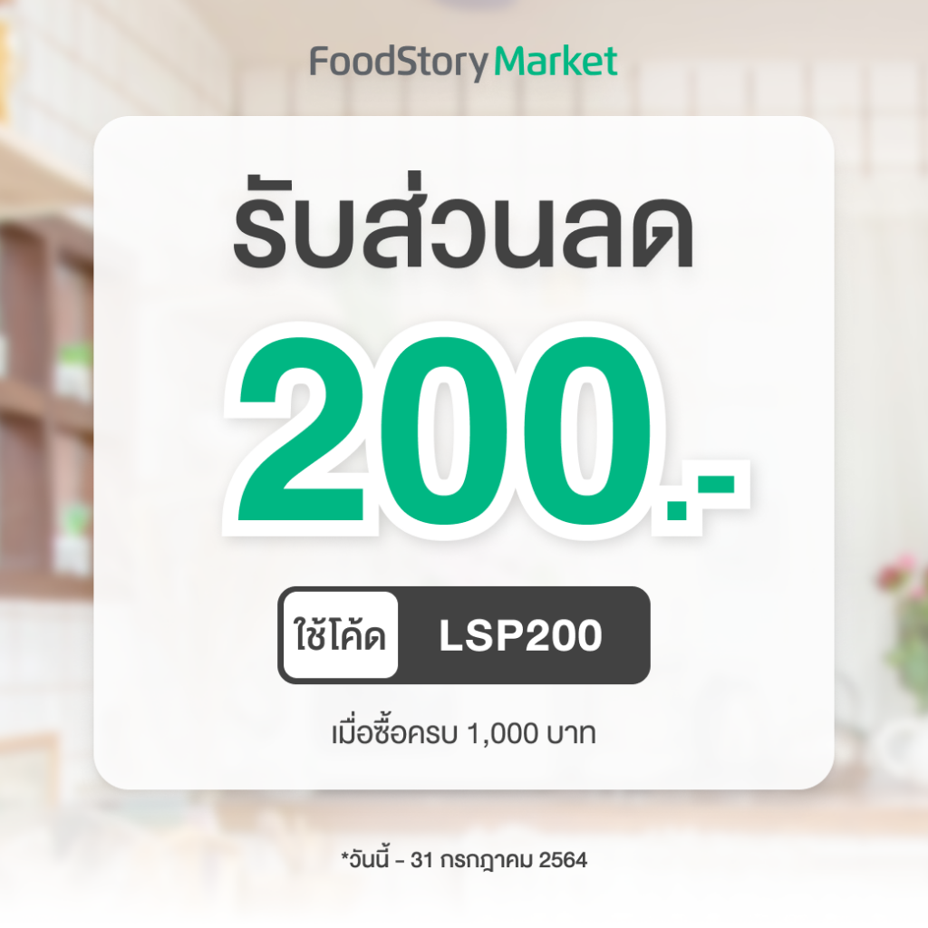FoodStory Market รับส่วนลด 200 บาท