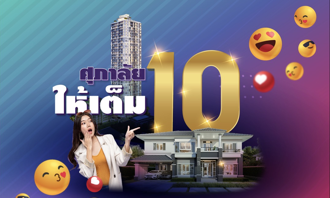 โปรศุภาลัยให้เต็ม 10