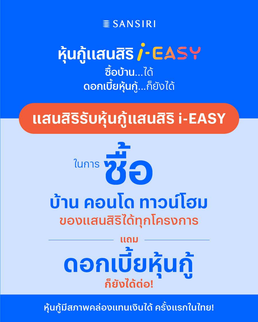 หุ้นกู้แสนสิริ i-EASY ใช้ซื้อบ้านได้