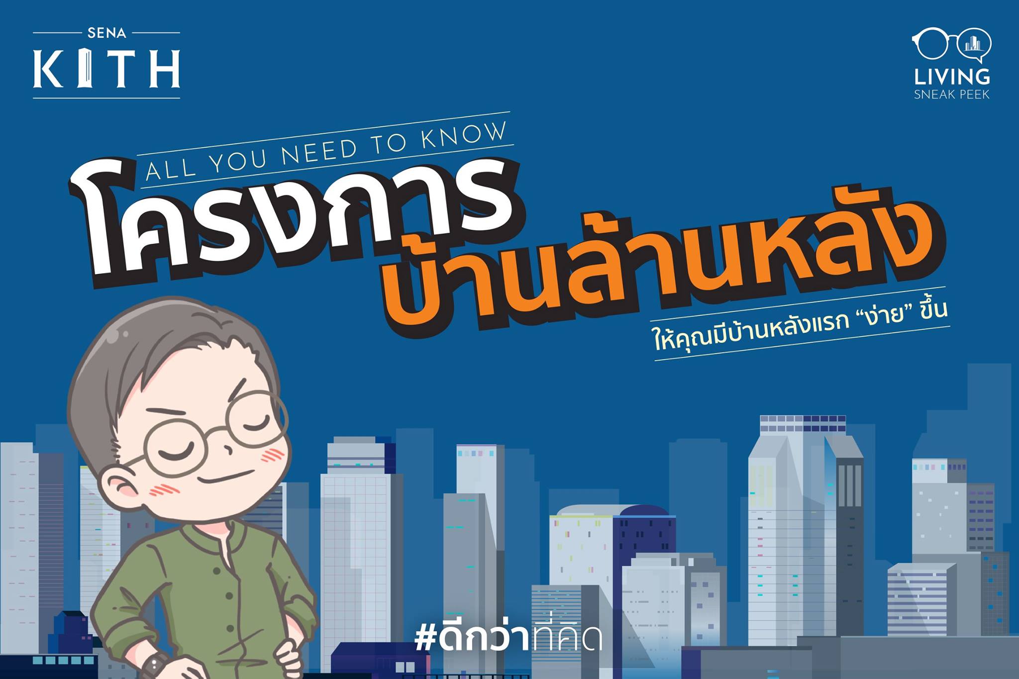 โครงการบ้านล้านหลัง กับ ธอส. และ SENA KITH