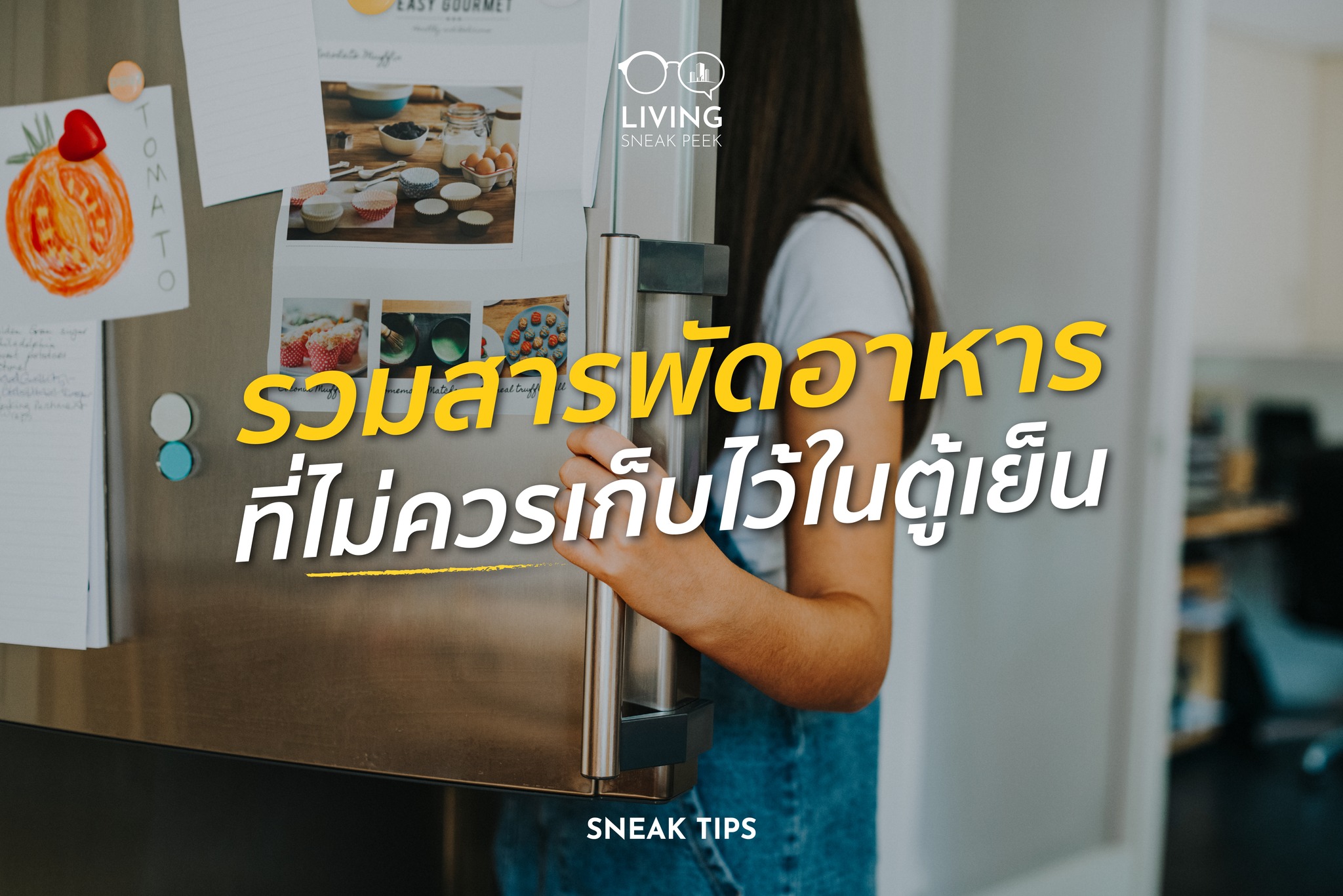 รวมสารพัดอาหารที่ไม่ควรเก็บไว้ในตู้เย็น​