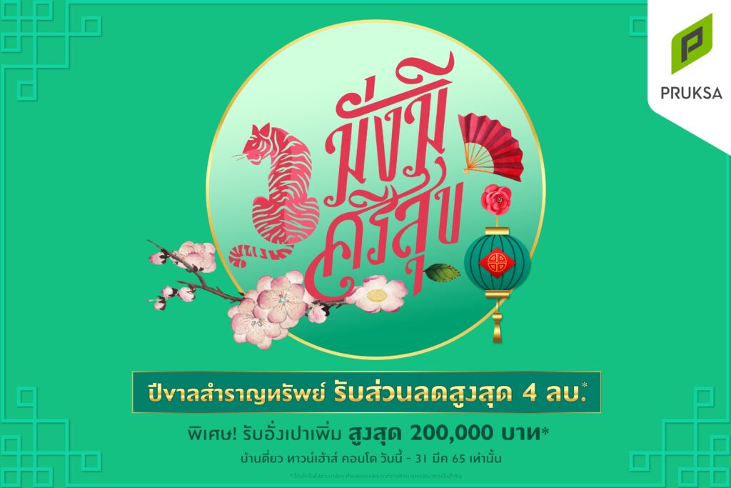 พฤกษา’ จัดโปรปัง “มั่งมีศรีสุข