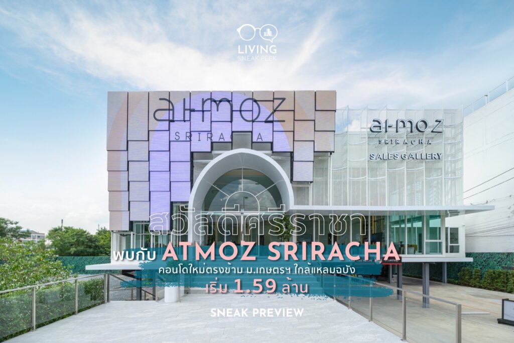 คอนโด Atmoz Sriracha