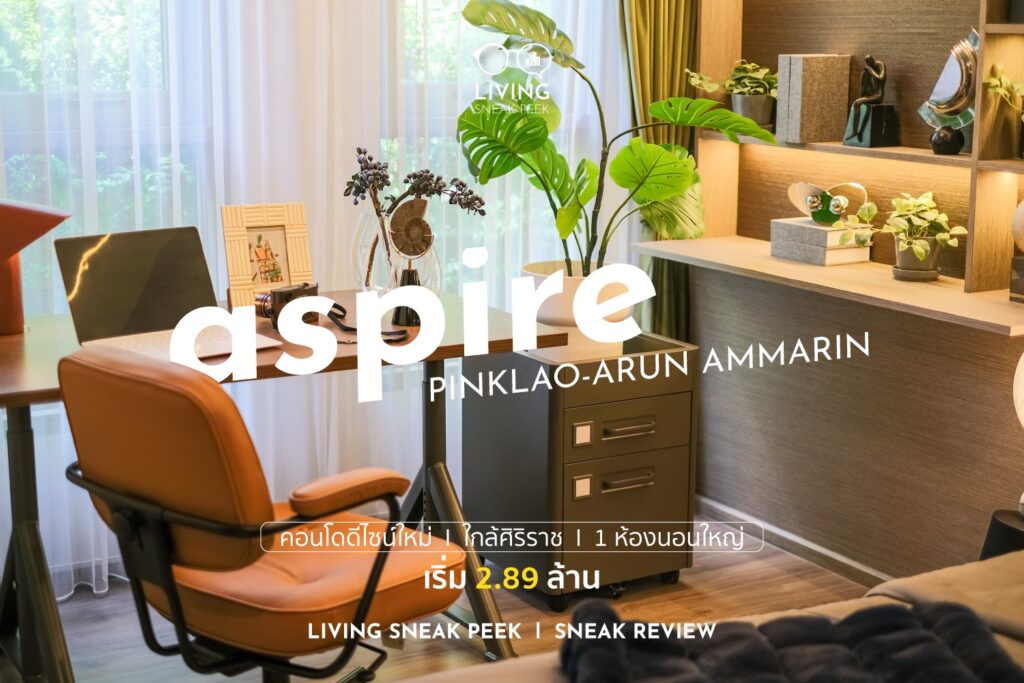 คอนโดดีไซน์ใหม่ Aspire ปิ่นเกล้า - อรุณอมรินทร์