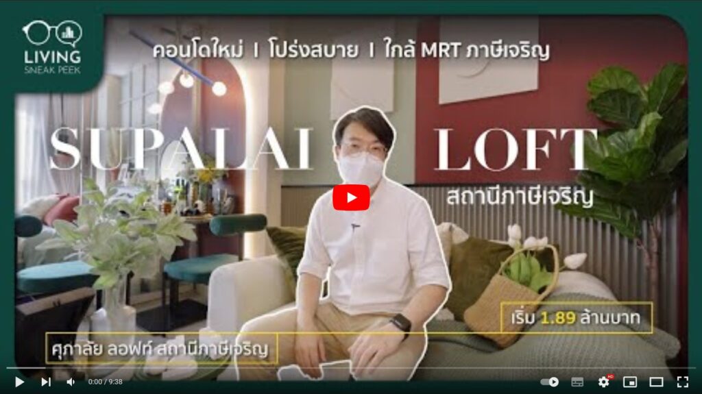 Supalai Loft สถานีภาษีเจริญ คอนโดใหม่ โปร่งสบาย ใกล้ห้าง และ MRT เริ่ม 1.89 ล้านบาท