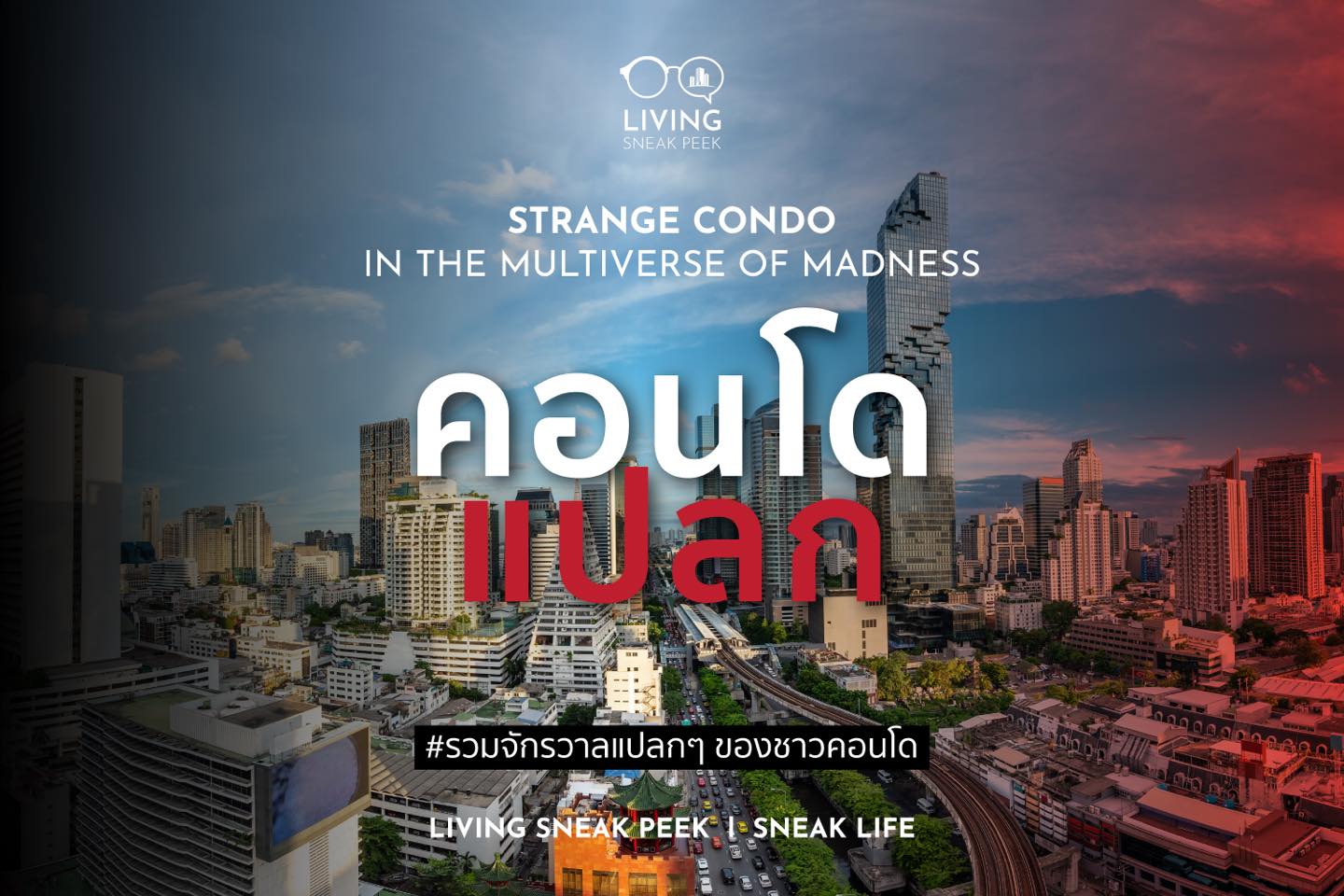 คอนโด แปลก - Strange Condo in Multiverse of Madness