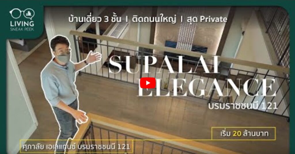 เปิดบ้าน Supalai Elegance บรมราชชนนี 121 บ้านเดี่ยว 3 ชั้น ติดถนนใหญ่สุด Private เริ่ม 20 ล้านบาท