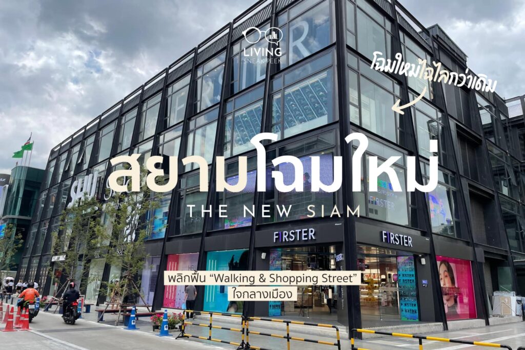 the new siam สยามโยมใหม่ พลิกฟื้น walking & shopping street ใจกลางเมือง