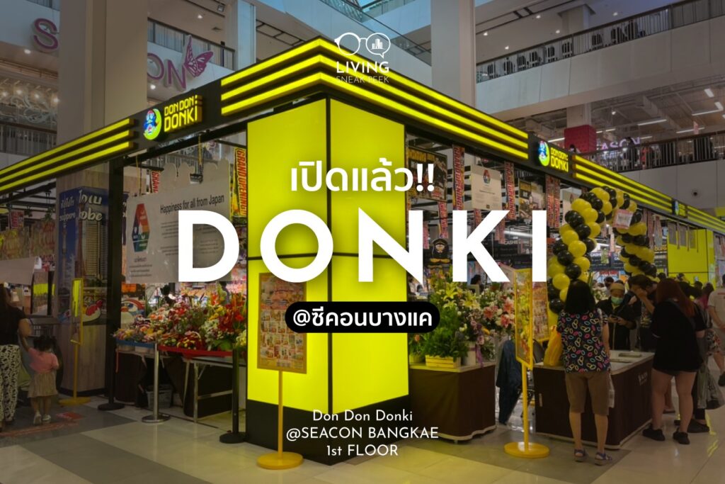 เดินเล่น “Donki” สาขาใหม่ที่ซีคอนบางแค แห่งแรกในย่านฝั่งธน