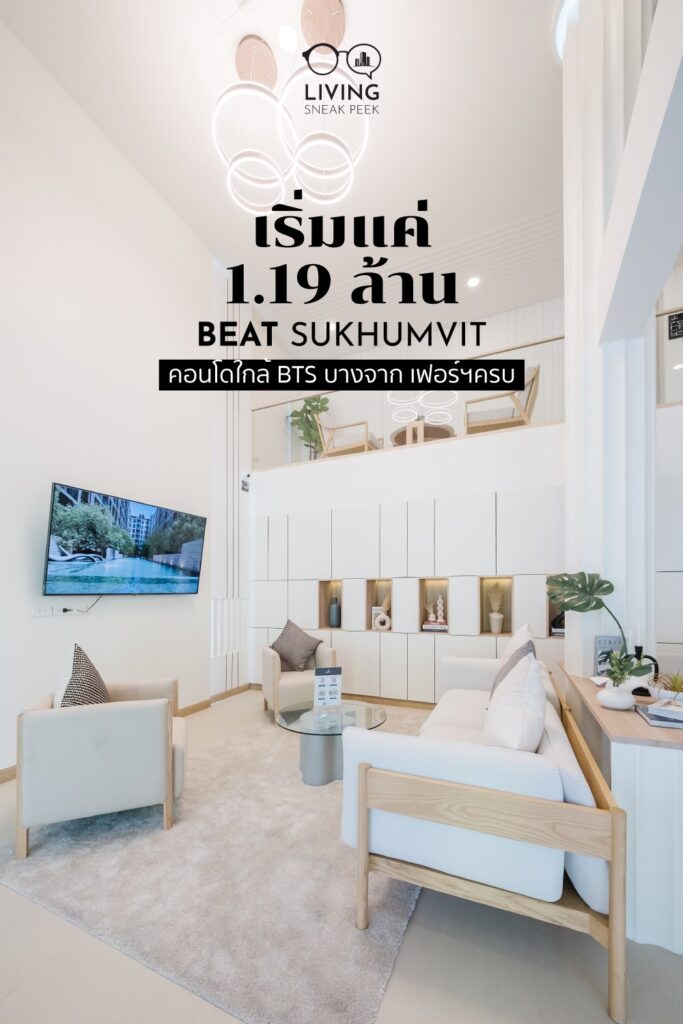 Condo Beat Sukhumvit เริ่ม 1.19 ล้าน