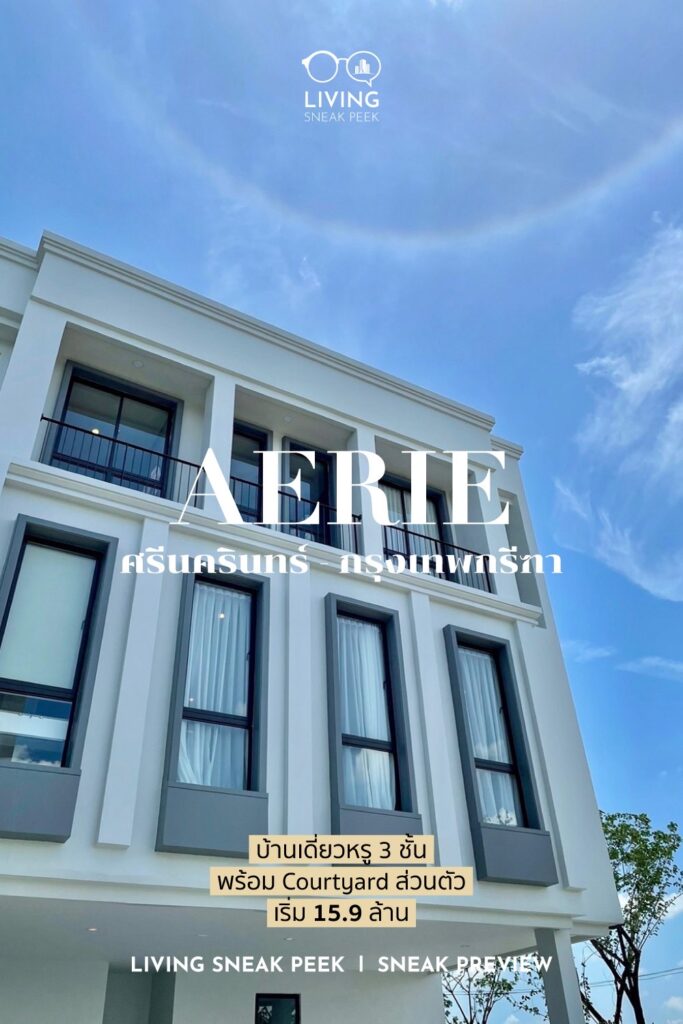 ยลโฉม Aerie ศรีนครินทร์-กรุงเทพกรีฑา บ้านเดี่ยว 3 ชั้น