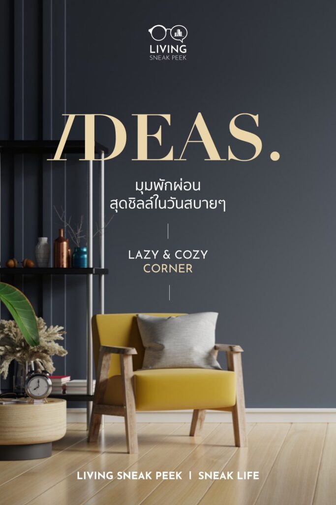 ไอเดียมุมพักผ่อน lazy & cozy corner