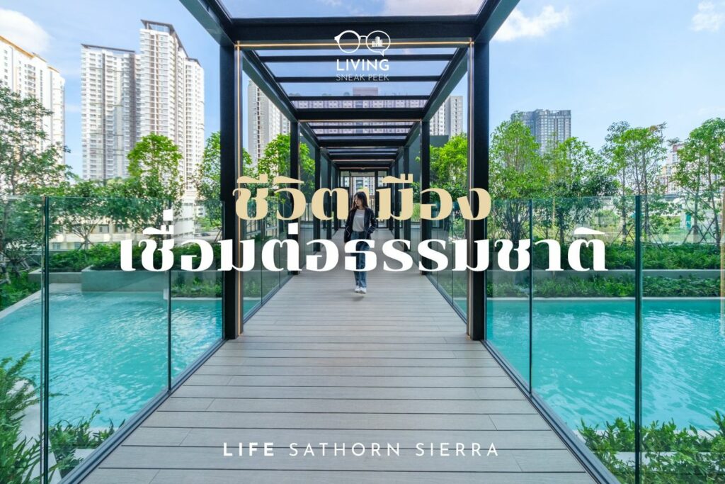 Condo Life Sathorn Sierra เริ่ม 2.79 ล้านบาท