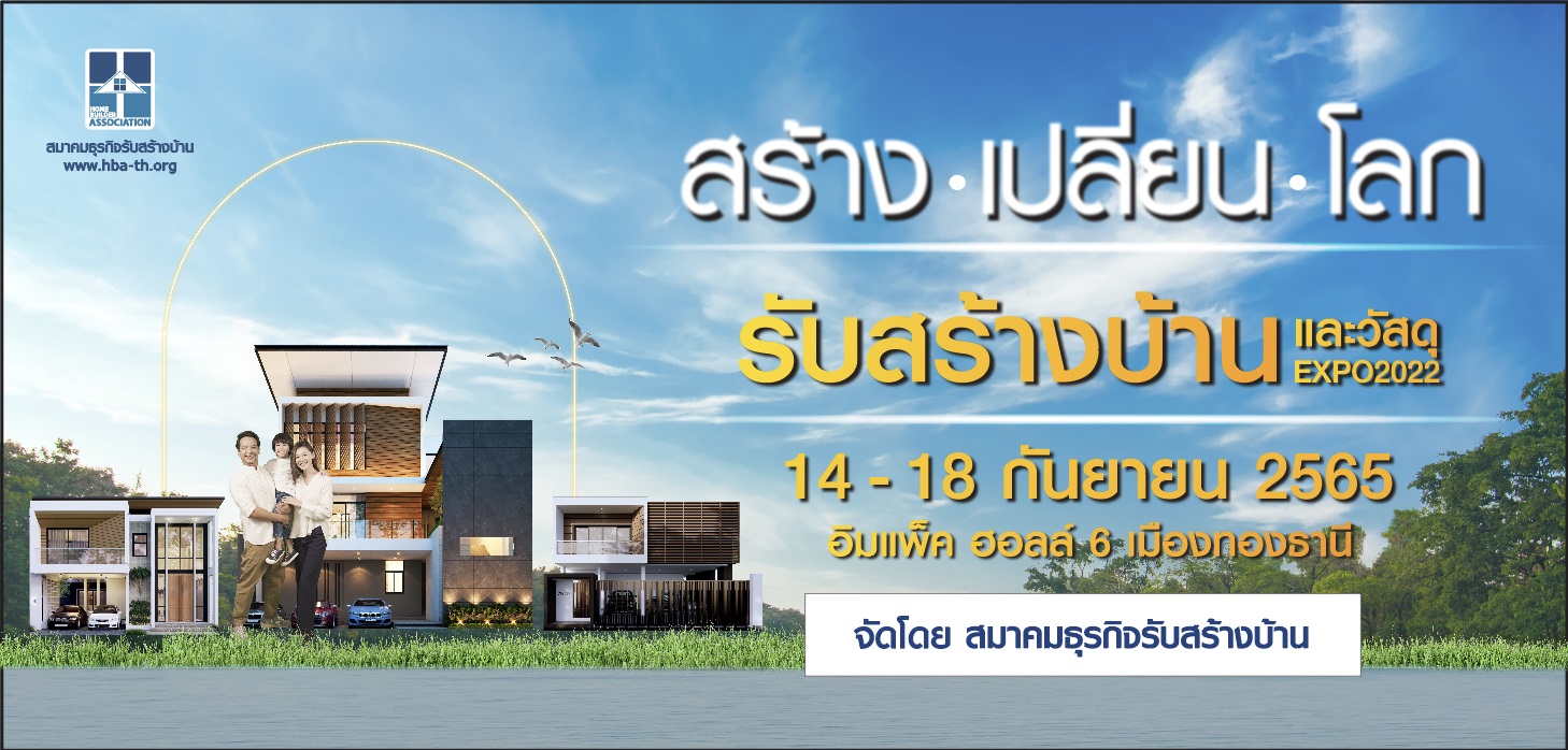 Home Builder Association งานรับสร้างบ้านและวัสดุ Expo 2022