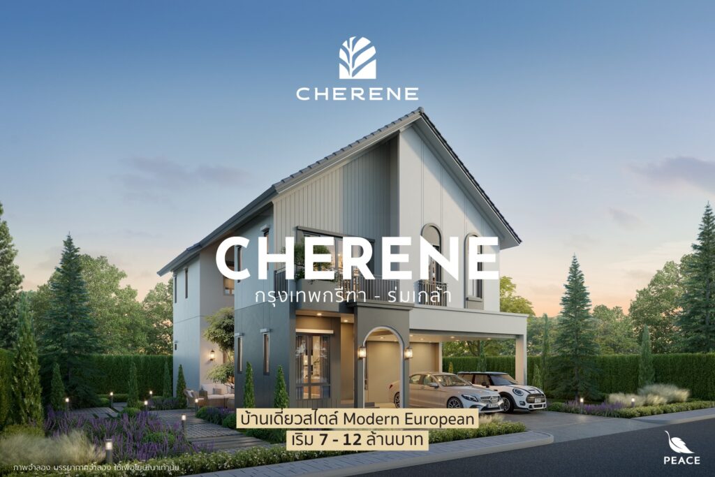 พรีวิว CHERENE กรุงเทพกรีฑา - ร่มเกล้า บ้านเดี่ยวสไตล์ Modern Euro pean เริ่ม 7 - 12 ล้านบาท