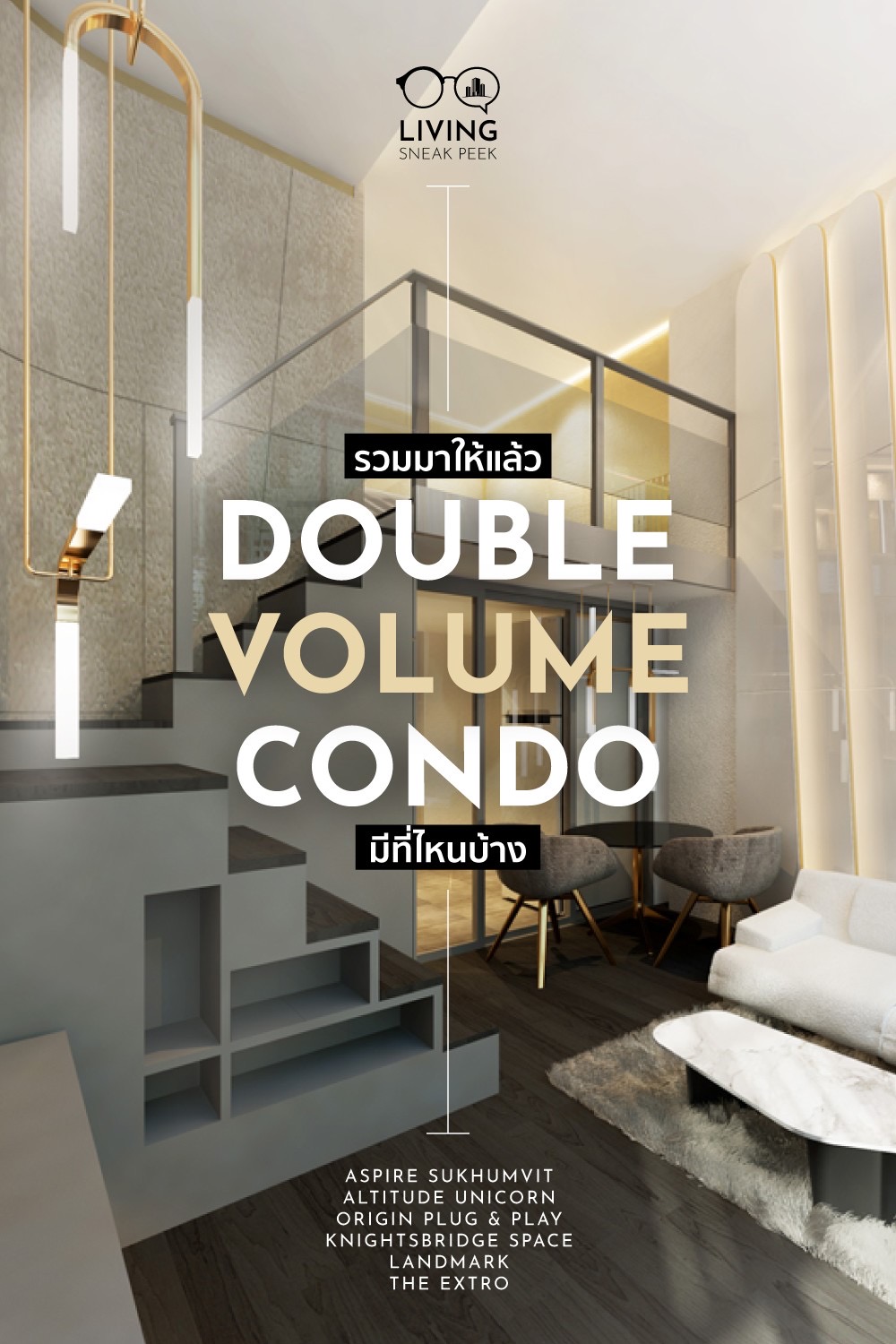 รวมมาให้แล้ว Double Volume Condo มีที่ไหนบ้าง