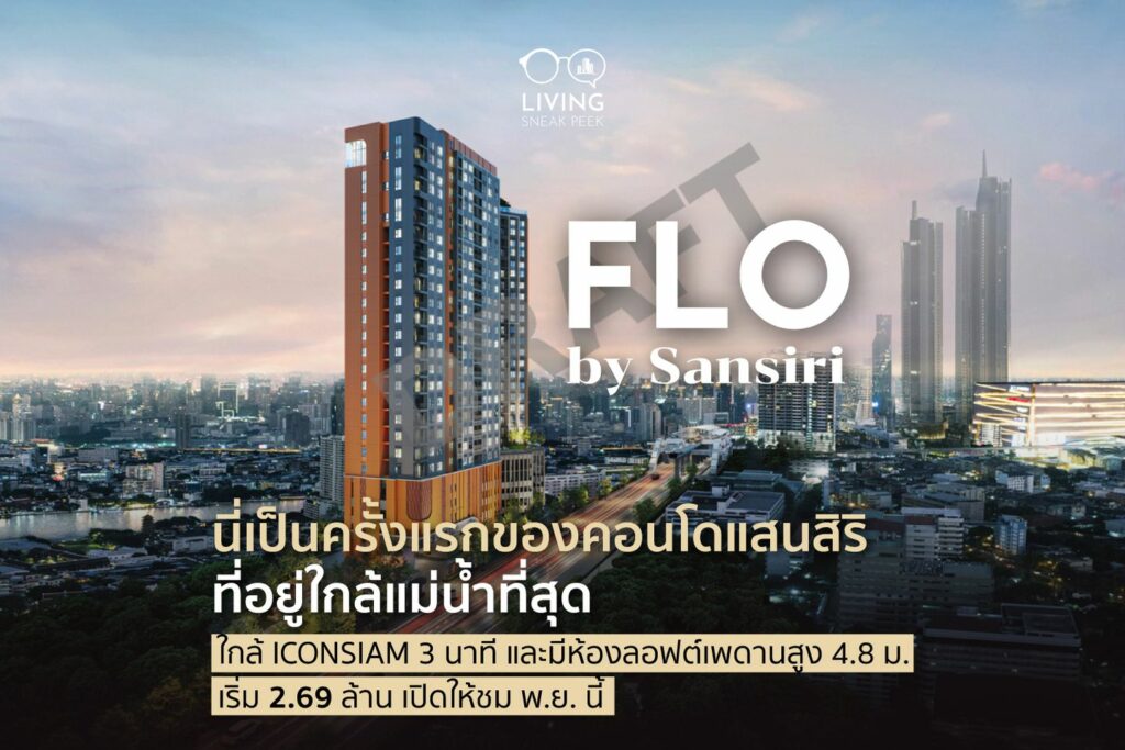 FLO by Sansiri คอนโดวิวแม่น้ำ