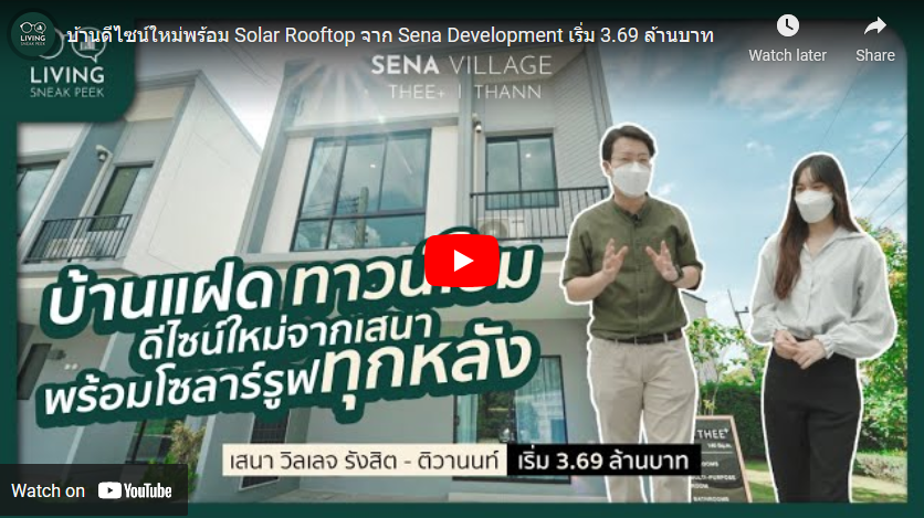 บ้านดีไซน์ใหม่พร้อม Solar Rooftop จาก Sena Development เริ่ม 3.69 ล้านบาท