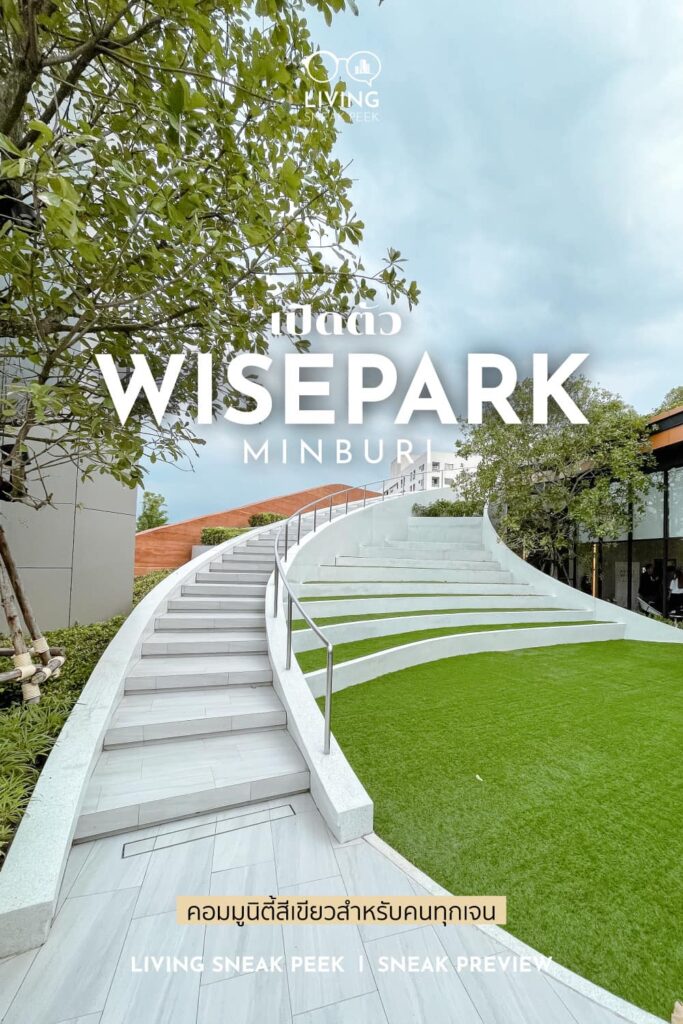 เปิดตัว wisepark minburi คอมมูนิตี้สีเขียวสำหรับคนทุกเจน