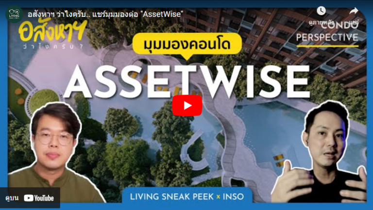 มุมมองคอนโด assetwise