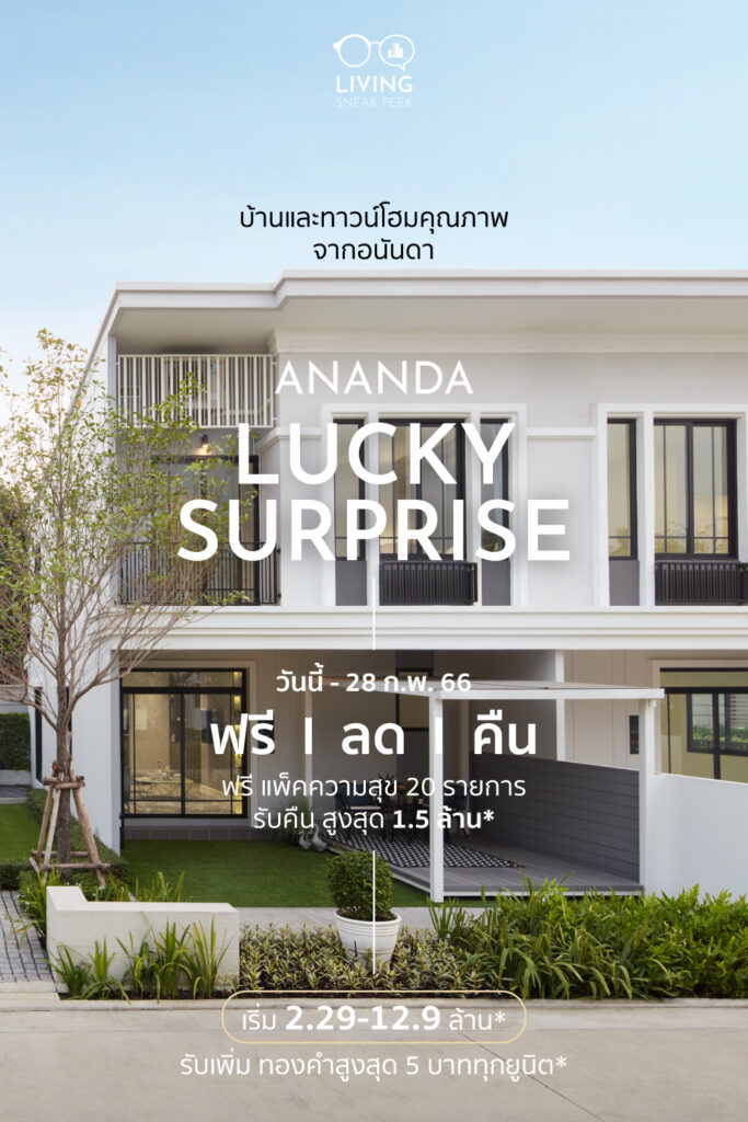 รวมบ้านและทาวน์โฮมพร้อมอยู่จาก Ananda Lucky Surprise