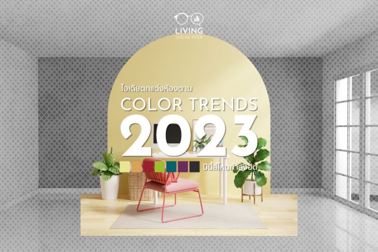 รวมเทรนด์สีปี 2023 ทั้ง 7 สี