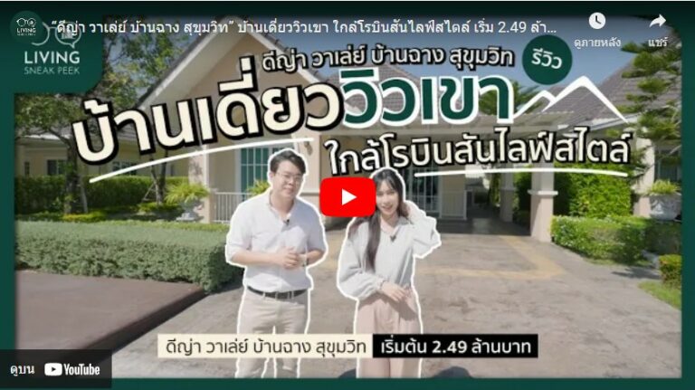 รีวิวบ้าน ดีญ่า วาเล่ย์ บ้านฉาง สุขุมวิท บ้านเดี่ยววิวเขา