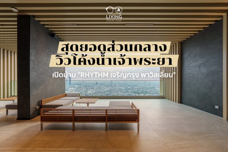 RHYTHM เจริญกรุง พาวิลเลี่ยน