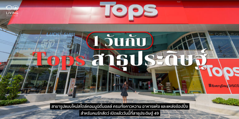 Tops สาขาสาธุประดิษฐ์