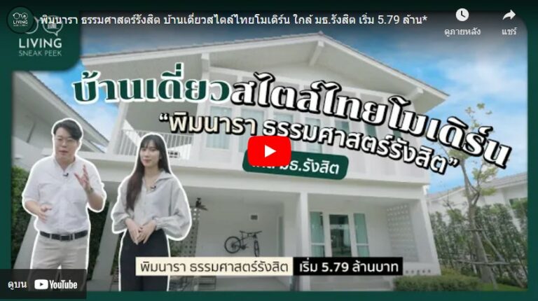 พิมนารา ธรรมศาสตร์รังสิต บ้านเดี่ยวสไตล์ไทยโมเดิร์น ใกล้ มธ.รังสิต เริ่ม 5.79 ล้าน