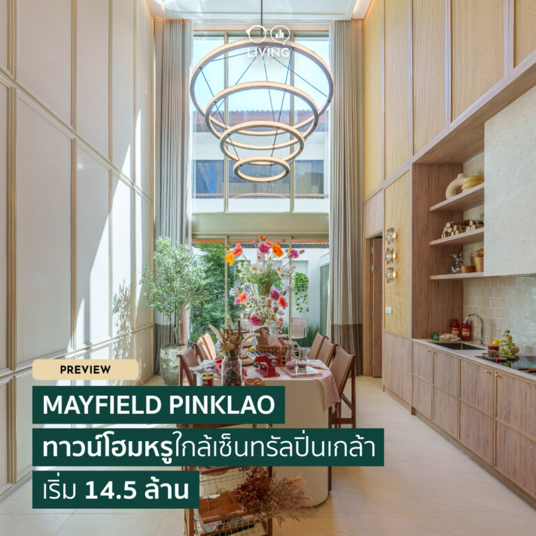 ทาวน์โฮมหรู Mayfield Pinklao