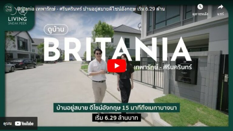 บ้าน Britania เทพารักษ์ - ศรีนครินทร์