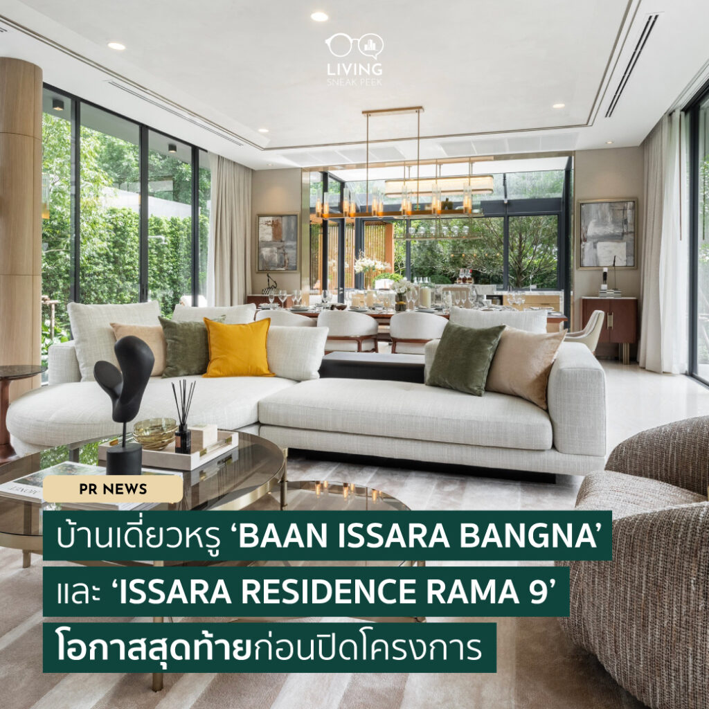 บ้านเดี่ยวหรู Baan Issara Bangna และ Issara Residence RAMA9 โอกาสสุดท้ายก่อนปิดโครงการ