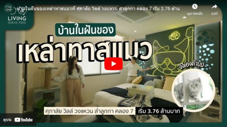 บ้านในฝันของเหล่าทาสแมวที่ ศุภาลัย วิลล์ วงแหวน ลำลูกกา คลอง 7 เริ่ม 3.76 ล้าน