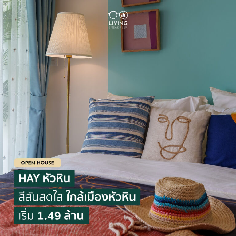 พรีวิวคอนโด HAY หัวหิน สีสันสดใส ใกล้เมืองหัวหิน เริ่ม 1.49 ล้าน