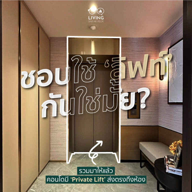 รวมมาให้แล้ว คอนโดมี Private Lift