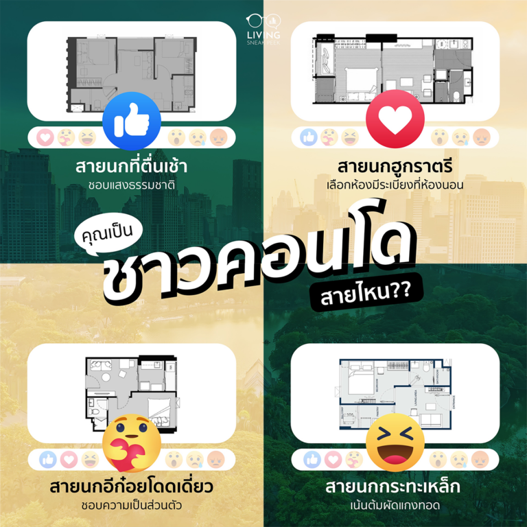 คุณเป็นชาวคอนโดสายไหน