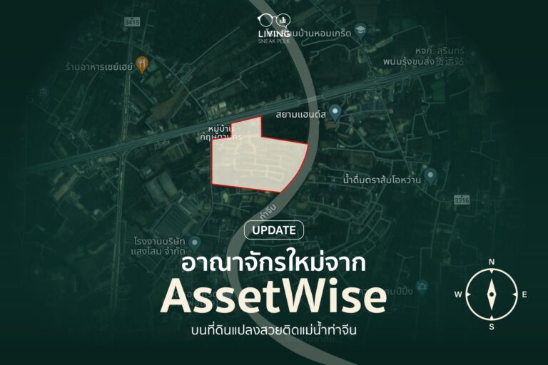 ส่องอาณาจักรใหม่ของ AssetWise