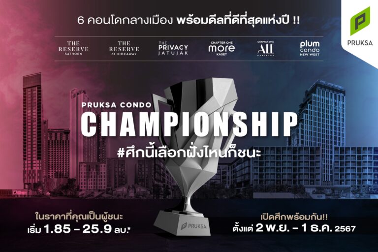 แคมเปญ PRUKSA CONDO CHAMPIONSHIP