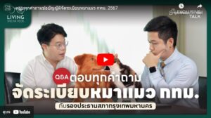 ข้อบัญญัติใหม่เรื่องการเลี้ยงหมา-แมวในที่อยู่อาศัย