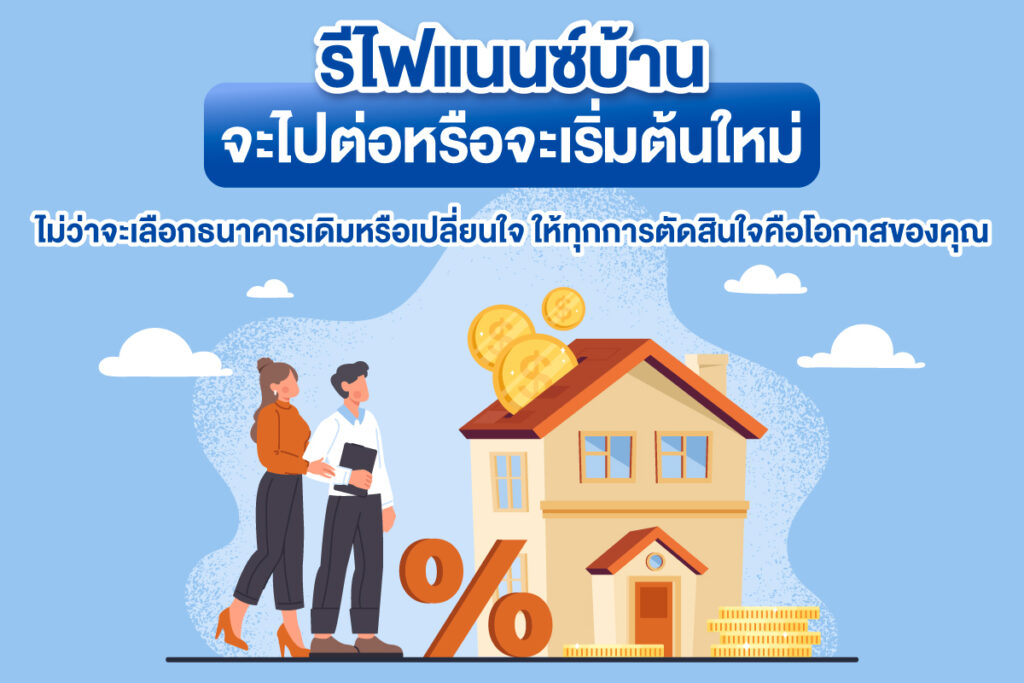 ‘รีไฟแนนซ์บ้าน’ คืออะไร