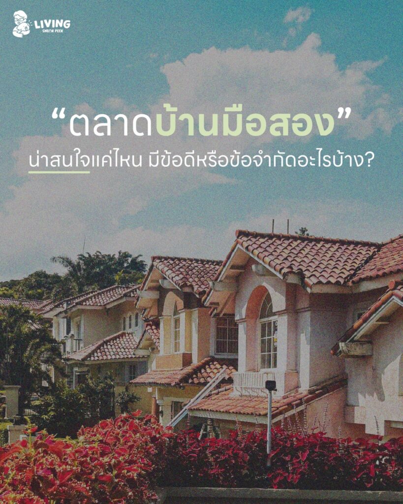 ตลาดบ้านมือสอง น่าสนใจแค่ไหน มีข้อดีหรือข้อจำกัดอะไรบ้าง