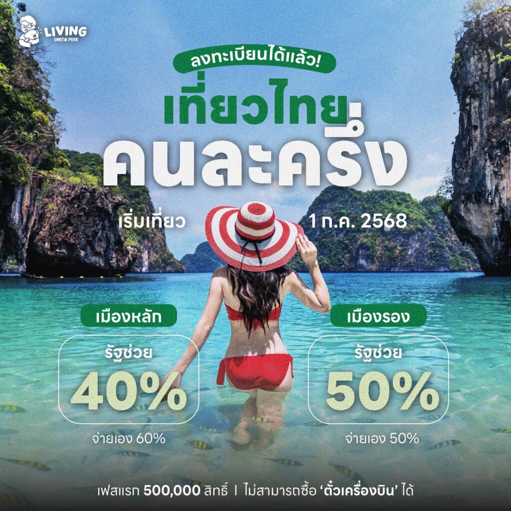 เที่ยวไทยคนละครึ่ง เปิดลงทะเบียน 1 ก.ค. 68